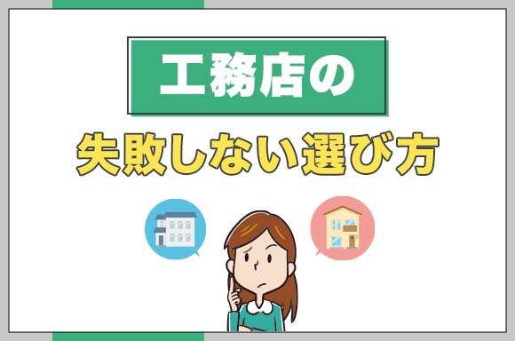 2工務店の失敗しない選び方