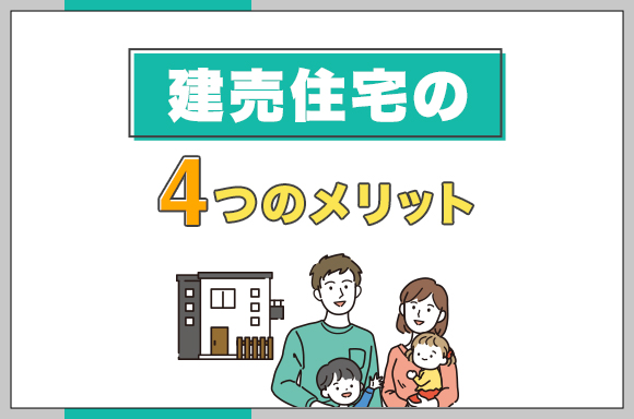 47建売住宅の4つのメリット