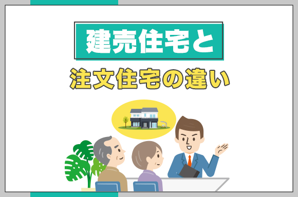 40建売住宅と注文住宅の違い