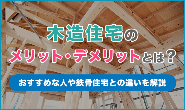 木造住宅のメリット・デメリットは？