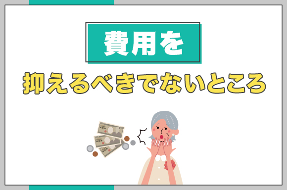 44費用を抑えるべきでないところ