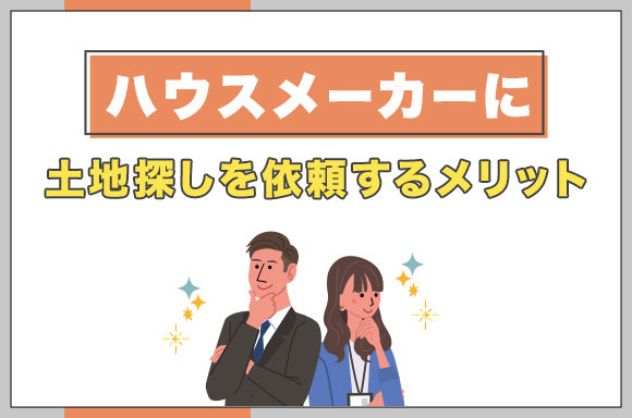 15ハウスメーカーに土地探しを依頼するメリット