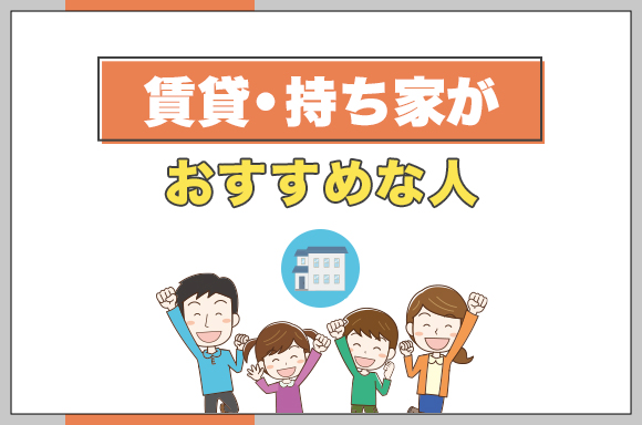 7賃貸・持ち家がおすすめな人