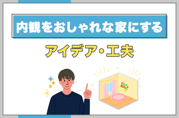 10内観をおしゃれな家にするアイデア・工夫-1