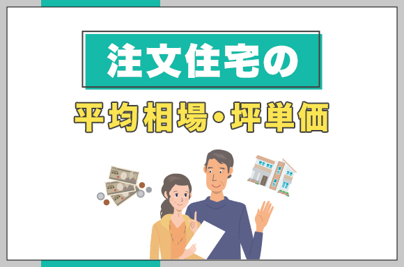 39注文住宅の平均相場・坪単価