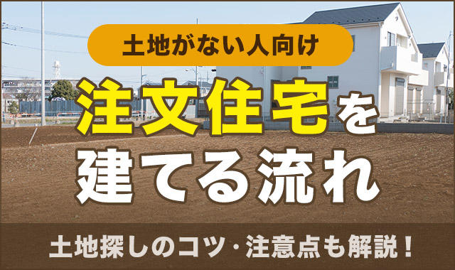 注文住宅を建てる流れ