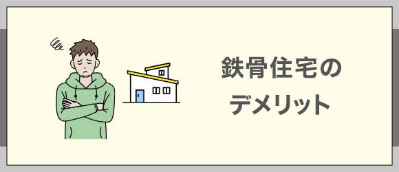 5鉄骨住宅のデメリット