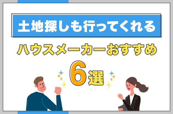 20土地探しも行ってくれるハウスメーカーおすすめ6選