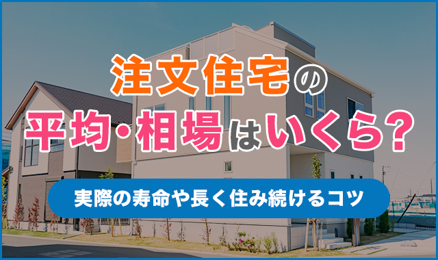 注文住宅の坪単価の平均・相場はいくら？