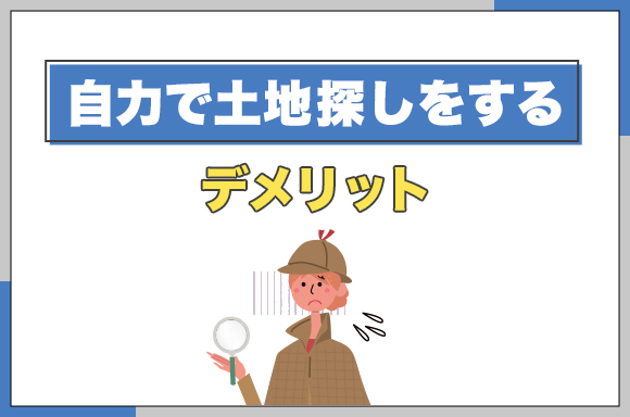 18自力で土地探しをするデメリット