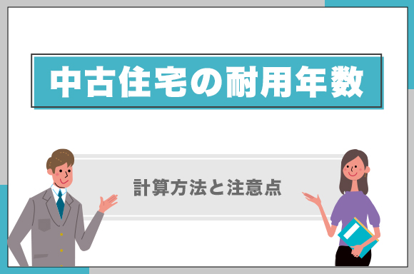 5中古住宅の耐用年数｜計算方法と注意点