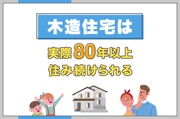 3木造住宅は実際80年以上住み続けられる