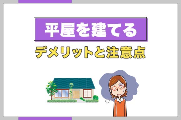 34平屋を建てるデメリットと注意点