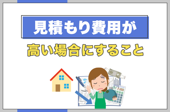 22見積もり費用が高い場合にすること