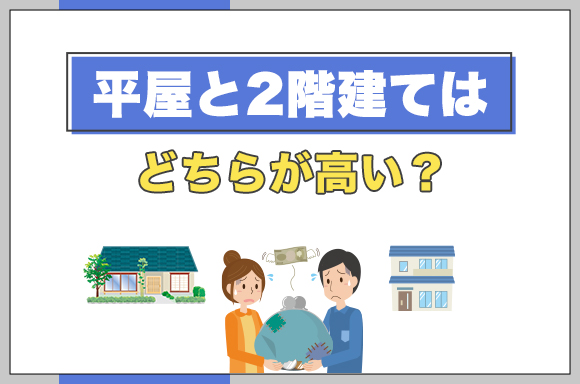 32平屋と2階建てはどちらが高い？