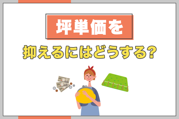 43坪単価を抑えるにはどうする？