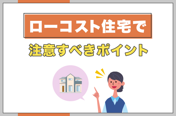 30ローコスト住宅で注意すべきポイント