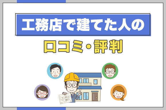 5工務店で建てた人の口コミ・評判