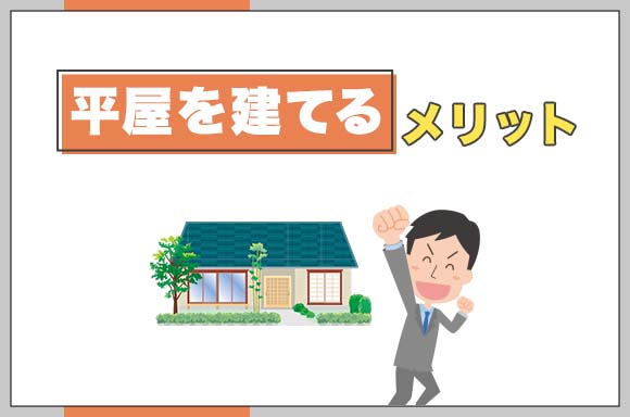 33平屋を建てるメリット