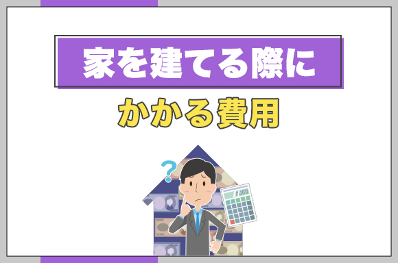 12家を建てる際にかかる費用