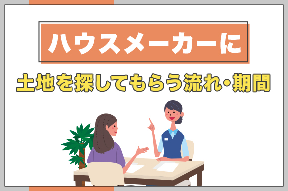 19ハウスメーカーに土地を探してもらう流れ・期間