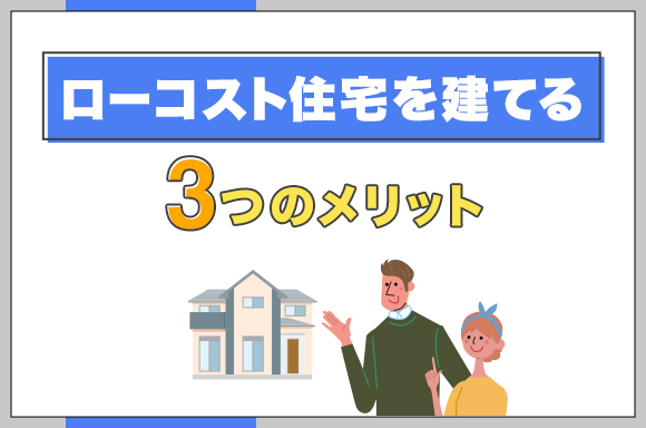 29ローコスト住宅を建てる3つのメリット