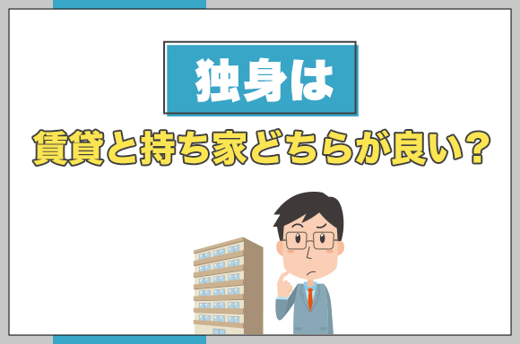 9独身は賃貸と持ち家どちらが良い？