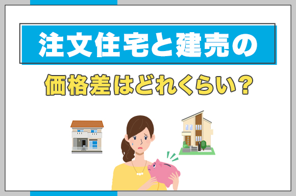 37注文住宅と建売の価格差はどれくらい？