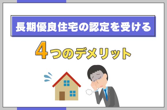 18長期優良住宅の認定を受ける4つのデメリット