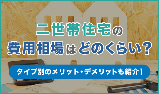 二世帯住宅の費用相場はどのくらい？