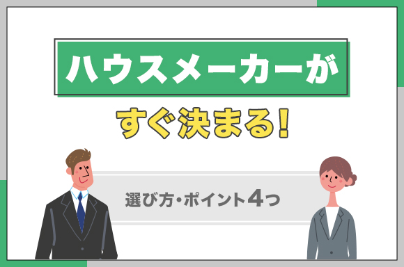 24ハウスメーカーがすぐ決まる！選び方・ポイント4つ