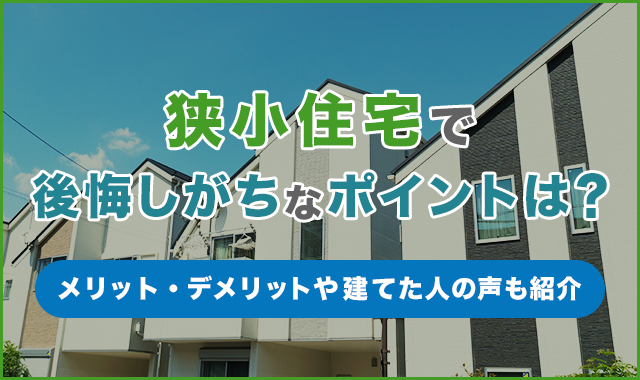 狭小住宅で後悔しがちなポイントは？