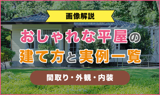 【画像解説】おしゃれな平屋の建て方と実例一覧【間取り・外観・内装】