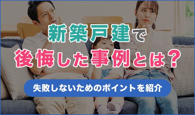 新築戸建で後悔した事例とは？