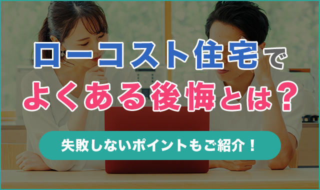 ローコスト住宅でよくある後悔とは？