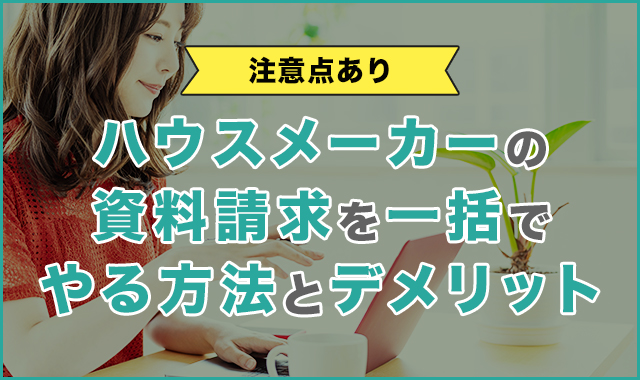 【注意点あり】ハウスメーカーの資料請求を一括でやる方法とデメリット