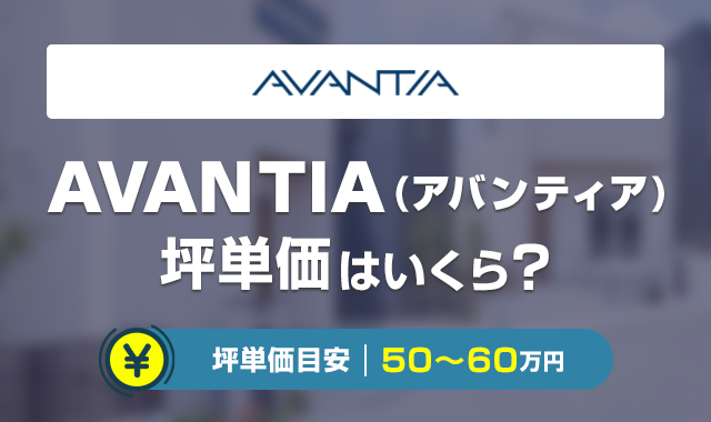 AVANTIA(アバンティア)の坪単価はどのくらい？