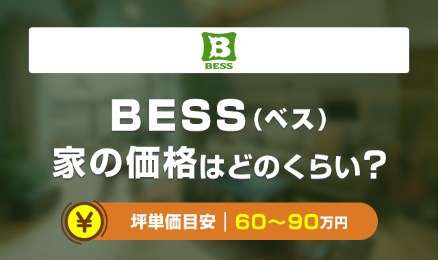 BESS(ベス)の家の価格はどのくらい？