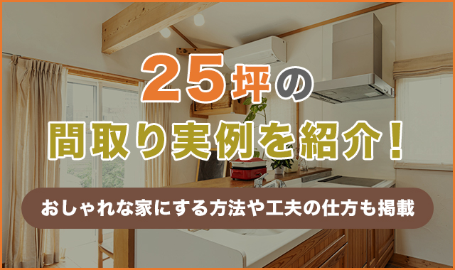 25坪の間取り実例を紹介！