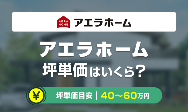 アエラホームの坪単価はどのくらい？