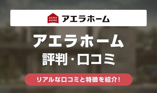 アエラホームの評判・口コミは悪い？