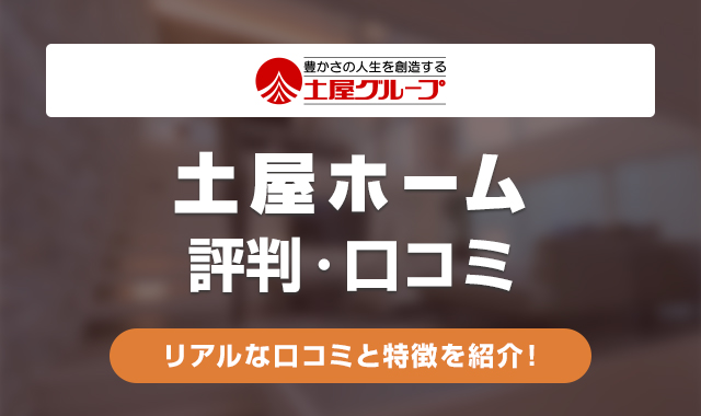 土屋ホームの評判・口コミは悪い？