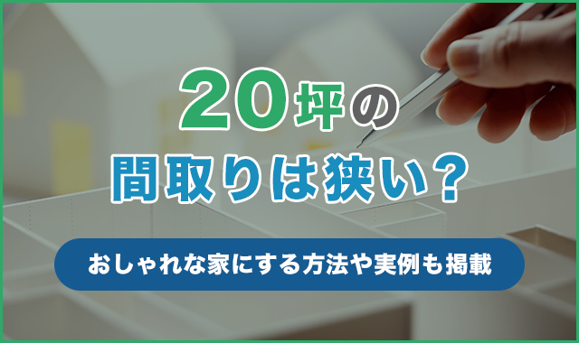 20坪の間取りは狭い？