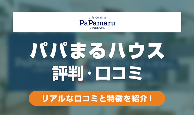 パパまるハウスの評判は悪い？