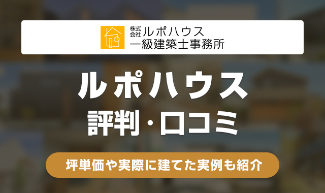 ルポハウスの評判・口コミは悪い？