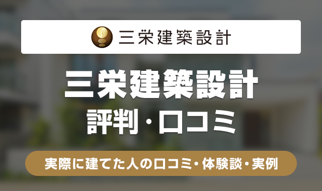 三栄建築設計の評判は悪い？