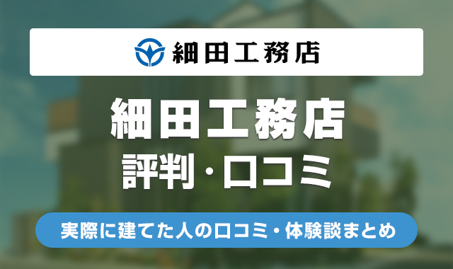 細田工務店の評判は悪い？