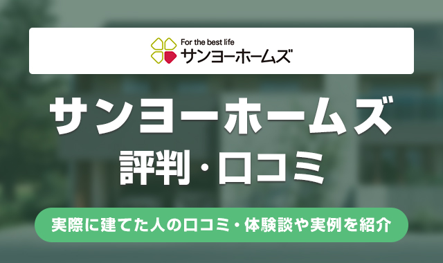 サンヨーホームズの評判は悪い？