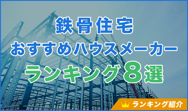 鉄骨住宅のおすすめハウスメーカーランキング8選