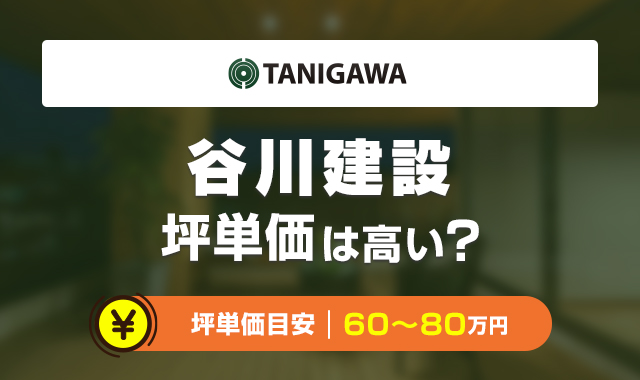 谷川建設の坪単価は高くて後悔する？